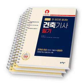 2025 한 권으로 끝내는 건축기사 필기 예문사 [스프링제본]