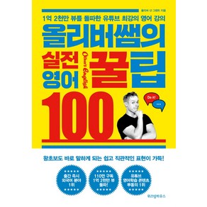 올리버쌤의 실전 영어꿀팁 100:1억 2천만 뷰를 돌파한 유튜브 최강의 영어 강의