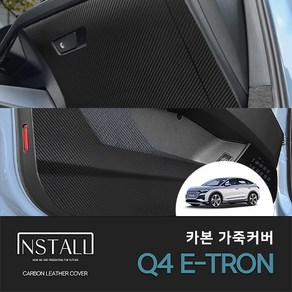 아우디 Q4 E-TRON (2022) 카본 가죽 커버(1대분), 카본 가죽 글러브박스커버 유광