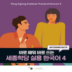 NSB9791169042727 새책-스테이책터 [세종학당 실용 한국어 4] -바로 배워 바로 쓰는-세종학당 4-하우-세종학당재단 기획-한국어