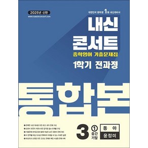 내신콘서트 중학 영어 기출 문제집 중등 중3 1학기 통합본 (동아-윤정미) (2025), 상품명