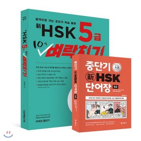 신 HSK 5급 10일 벼락치기 + 단어장 5급, 중단기