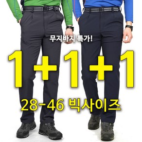 노블진 1+1+1 봄 가을 남성 빅사이즈 등산바지 클라이밍 아웃도어 스판 작업복 바지 기능성 (28~46사이즈)