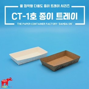 CT-7-1호 종이트레이 소량 크라프트 백색 사각종이접시 종이사각접시 일회용사각접시 푸드트럭, 1세트, 100개, 크라프트 오션먹1도 1호트레이