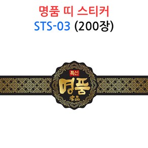 명품 띠 스티커 STS-03