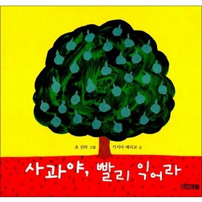 사과야 빨리 익어라 - 사계절 유아 아기 그림 책 (보드북), 사과야 빨리 익어라 (보드북)