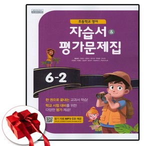 (사은품 증정) 천재교육 초등 영어 자습서+평가 6-2 (함순애), 6학년, 영어영역