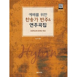 예배를 위한 찬송가 반주&연주곡집:사랑의교회 쉐키나 워십