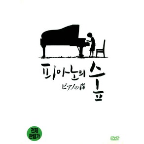 피아노의 숲(The Piano Foest)(DVD 초회판)