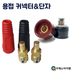 아크 용접기 커넥터 단자 케이블 연결 잭 소켓 용품 대형 25-30 13mm