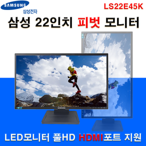 [삼성] 삼성모니터 22인치 LED 피벗 회전 가능 모니터 HDMI 사무용 모니터 A급 중고 LS22E45