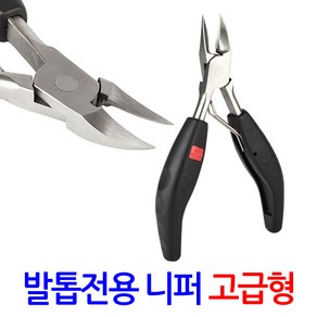 발톱전용 니퍼 고급형, 1개