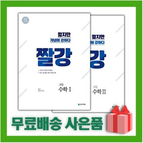 [선물] 2025년 천재교육 짤강 고등 수학 1+2 세트 (전2권), 수학영역, 고등학생