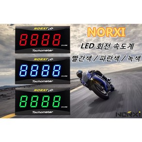 오토바이 NORXI 회전속도계 통용 LED 디지털 디스플레이 방수계기 덧붙이다 좌우 거치대 ﻿, 1개, 붉은색+왼쪽 받침대