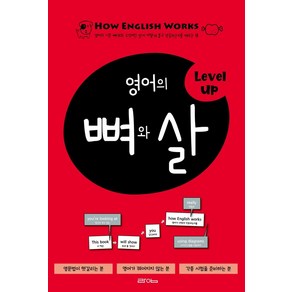 영어의 뼈와 살 Level Up:영어의 기본 뼈대와 수식어인 살이 어떻게 붙고 작동하는지 배우는 책, 라임, 9791190347075, 라임