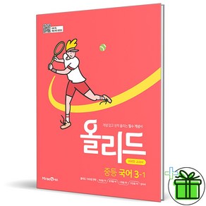 (사은품) 올리드 중등 국어 3-1 (2025년) 중3