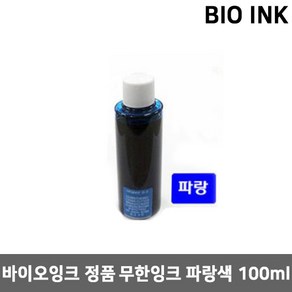 삼성 무한잉크 100ml 바이오잉크 J3520W 3525W 3560FW 3570FW 무한리필잉크, 1개, 파랑(안료)