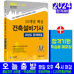 건축설비기사 과년도 기출문제집 책 교재 10개년 핵심 문제해설 2024