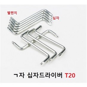 ㄱ자 십자드라이버 코너 드라이버 T20 T25별비트 옵셋드라이버