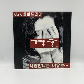 결혼 LP / 엘피 / 음반 / 레코드 / 레트로 / C1471