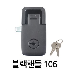 명가철물 블랙핸들106 푸쉬핸들 배전함 푸쉬버 분전함 압착, 1개