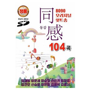 발라드USB 8090 동감 오리지날 104곡-차량USB 노래칩