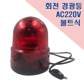 국산 회전 경광등 125mm AC220V 고정식 안전표시등, 1개, 적(ed)