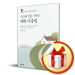 설교에 맛을 더하는 예화 사용법 (개정증보판) (이엔제이 전용 사 은 품 증 정), 브니엘출판사, 김정훈