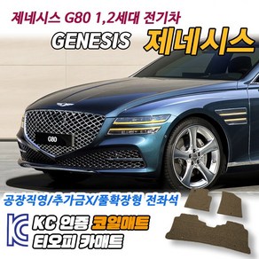 현대 제네시스 G80 차량용 코일매트 뒷자석 발매트 확장형 자동차 운전석 바닥 발판 매트