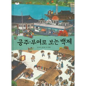 공주 부여로 보는 백제, 현암사