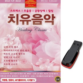 클래식USB 치유음악-힐링 명상음악 연주곡 차량USB