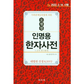 가족관계등록법에 의한 오행별 인명용 한자사전, 명문당