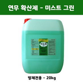 확산제 미스트 그린 20kg(연무 연막)