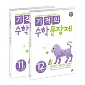 길벗스쿨 기적의 수학 문장제 세트