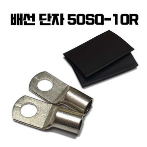 배선단자 B타입 0G 링단자 동관 순동 링터미널 0AWG 0게이지 50SQ 10R 압착단자 배터리 터미널 단자 밧데리 압착터미널 배선단자 전선 연결 케이블 원형 오형, 1개