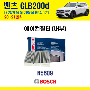 벤츠 X247 GLB200d GLB250 GLB35 AMG 20~21년식 보쉬 활성탄 에어컨필터 A2478300800 A2478307203