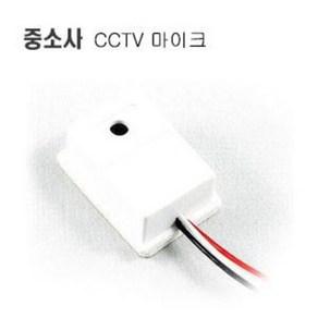 중소사 고감도 고성능 CCTV 음성 녹음용 고급형 마이크, 1개