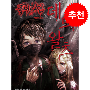 거점방어 TRPG 좀비라인 서플리먼트 데드왈츠 + 쁘띠수첩 증정, 티알피지클럽(TRPG CLUB), 야스다 린