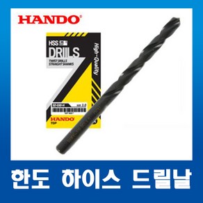 한도HANDO 하이스HSS 스트레이트드릴 기리 3.4mm(1개), 1개