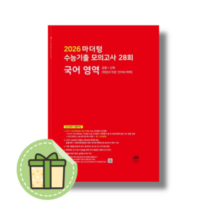 마더텅 국어 수능기출 모의고사 28회 (2026수능대비) (신속출발)