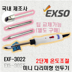 엑소 EXSO 3D펜 인두기 후가공용 미니 다리미 인형옷 인두기 EXF-3022, 1개