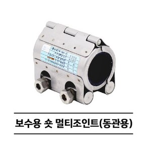 보수용 숏 멀티조인트 (동관용) RCH-S 카플링 (15A~40A)