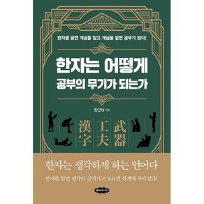 한자는 어떻게 공부의 무기가 되는가