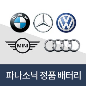 BMW키건전지 BMW미니 MINI 벤츠 아우디 폭스바겐 스마트키 전용배터리 건전지 밧데리 차키 약 베터리