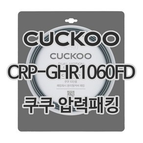 쿠쿠 압력밥솥 정품 고무 패킹 CRP-GHR1060FD 전용 압력패킹