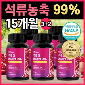 올리트루 석류 정 프리미엄 99%