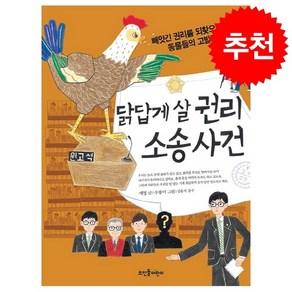 닭답게 살 권리 소송 사건:빼앗긴 권리를 되찾으려는 동물들의 고발장, 뜨인돌어린이, .