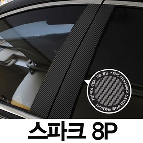 VIP KOZON 쉐보레-스파크 (8P차량한대분) 기둥몰딩 카본기둥 B필러 스티커 데코, 8개