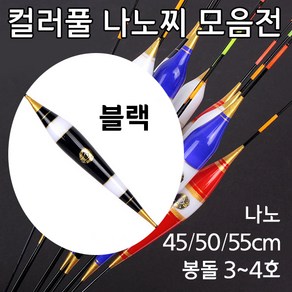 [붕어하늘] 컬러풀 나노찌 모음전/기획특가/민물찌/떡밥찌/올림찌/낚시 찌/신소재/붕어낚시, 블랙(검정) 3호(55cm) 3.4g, 1개