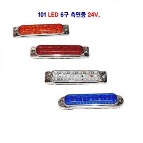 세종 101 LED 6구 측면등 대형차 트레일러 추레라 옆면등 사이드등 24V, 24V 청색, 1개